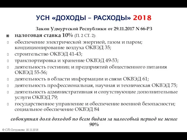 УСН «ДОХОДЫ – РАСХОДЫ» 2018 Закон Удмуртской Республики от 29.11.2017