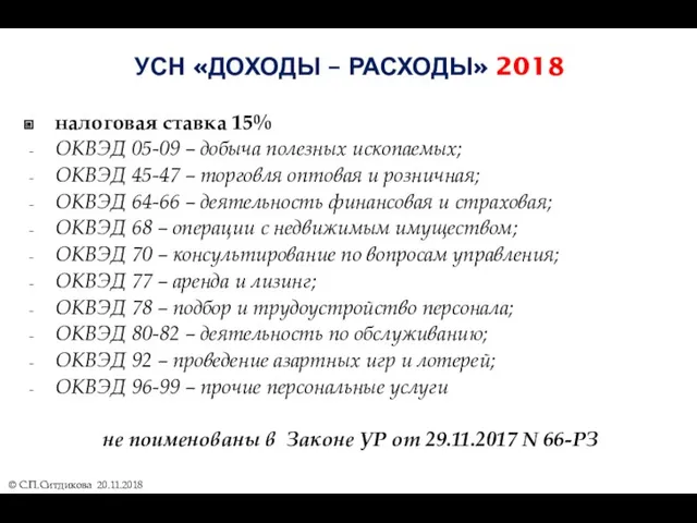УСН «ДОХОДЫ – РАСХОДЫ» 2018 налоговая ставка 15% ОКВЭД 05-09