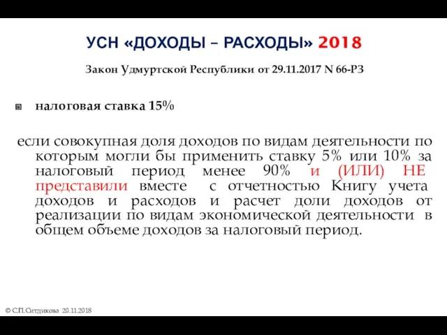 УСН «ДОХОДЫ – РАСХОДЫ» 2018 Закон Удмуртской Республики от 29.11.2017