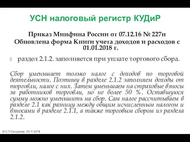 УСН налоговый регистр КУДиР Приказ Минфина России от 07.12.16 №