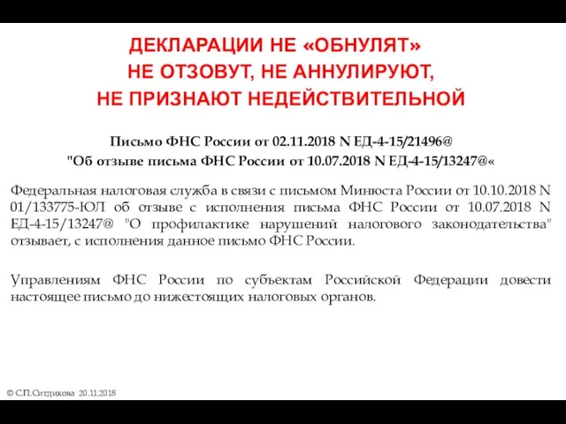 ДЕКЛАРАЦИИ НЕ «ОБНУЛЯТ» © С.П.Ситдикова 20.11.2018 НЕ ОТЗОВУТ, НЕ АННУЛИРУЮТ,