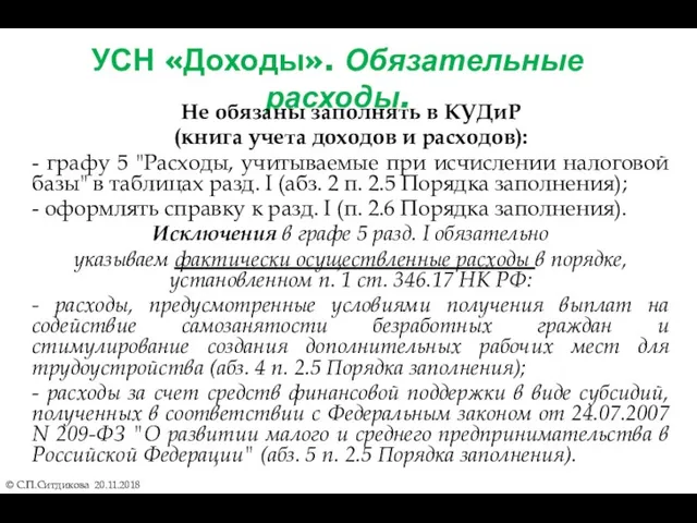 УСН «Доходы». Обязательные расходы. Не обязаны заполнять в КУДиР (книга