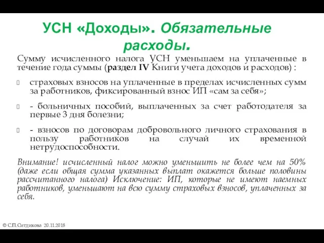 УСН «Доходы». Обязательные расходы. Сумму исчисленного налога УСН уменьшаем на