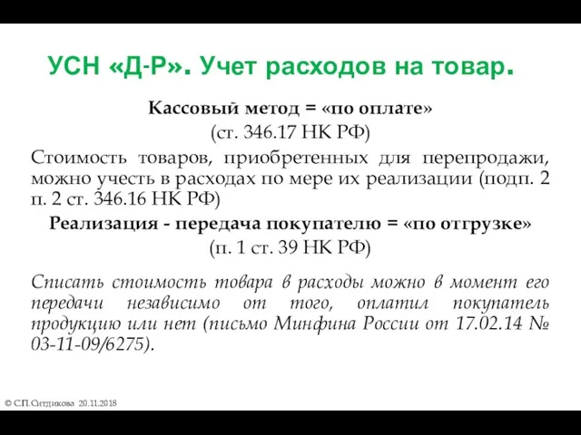 УСН «Д-Р». Учет расходов на товар. Кассовый метод = «по