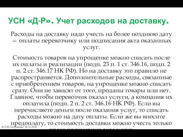 УСН «Д-Р». Учет расходов на доставку. Расходы на доставку надо