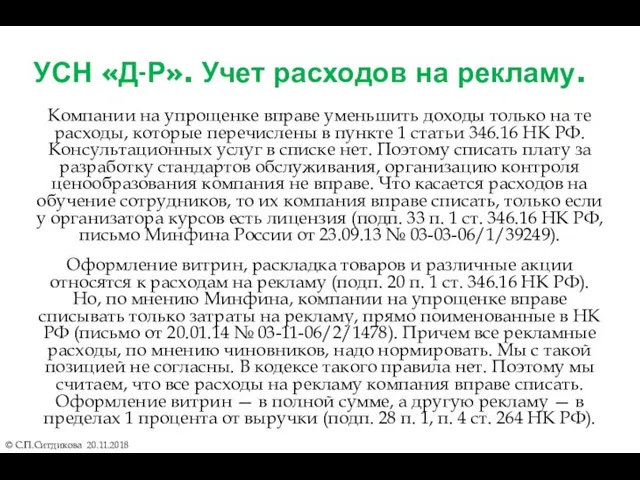 УСН «Д-Р». Учет расходов на рекламу. Компании на упрощенке вправе