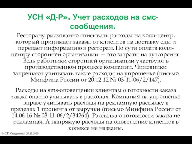 УСН «Д-Р». Учет расходов на смс-сообщения. Ресторану рискованно списывать расходы