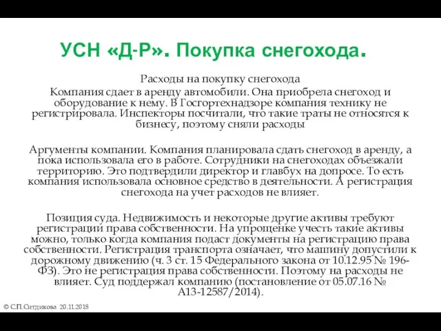 УСН «Д-Р». Покупка снегохода. Расходы на покупку снегохода Компания сдает