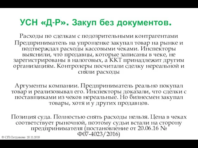 УСН «Д-Р». Закуп без документов. Расходы по сделкам с подозрительными