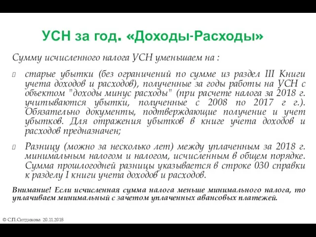 УСН за год. «Доходы-Расходы» Сумму исчисленного налога УСН уменьшаем на