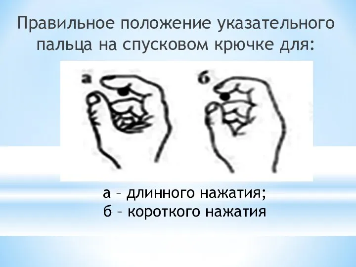 Правильное положение указательного пальца на спусковом крючке для: а – длинного нажатия; б – короткого нажатия