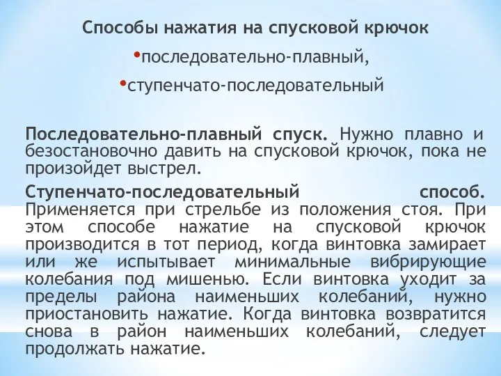 Способы нажатия на спусковой крючок последовательно-плавный, ступенчато-последовательный Последовательно-плавный спуск. Нужно