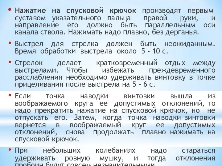 Нажатие на спусковой крючок производят первым суставом указательного пальца правой