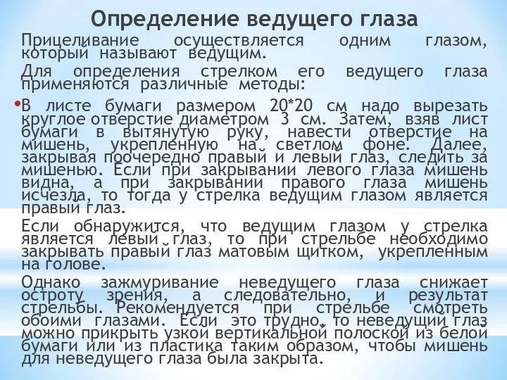 Определение ведущего глаза Прицеливание осуществляется одним глазом, который называют ведущим.