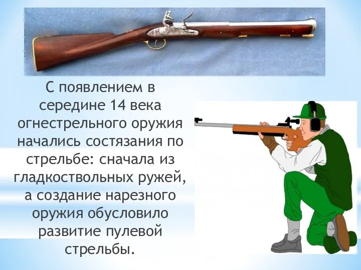 С появлением в середине 14 века огнестрельного оружия начались состязания