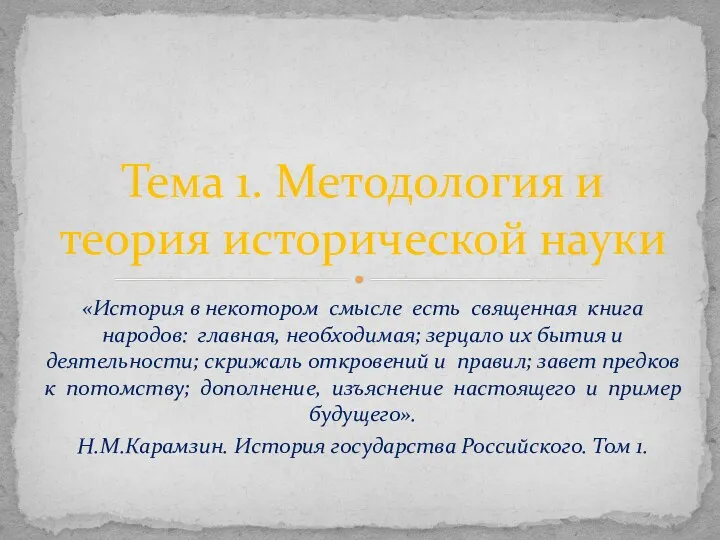 «История в некотором смысле есть священная книга народов: главная, необходимая;