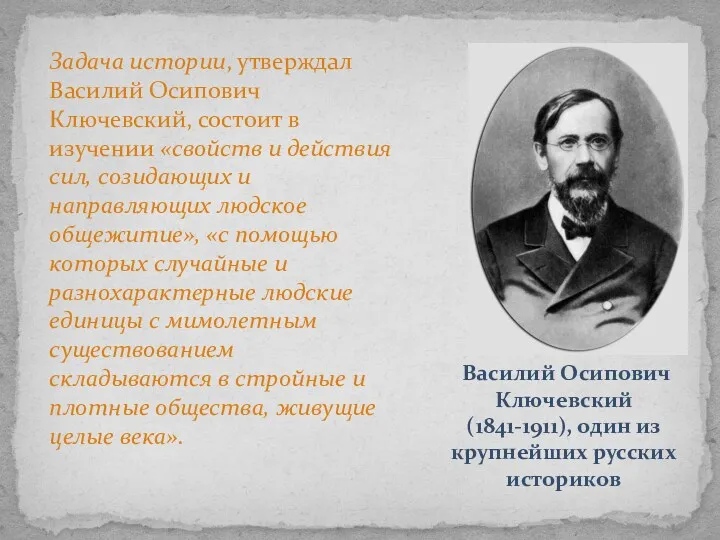 Задача истории, утверждал Василий Осипович Ключевский, состоит в изучении «свойств