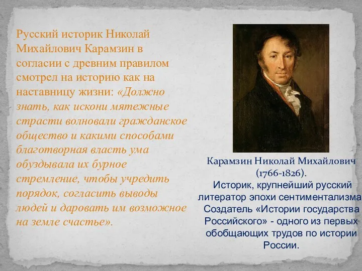 Русский историк Николай Михайлович Карамзин в согласии с древним правилом