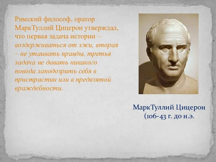 Римский философ, оратор МаркТуллий Цицерон утверждал, что первая задача истории