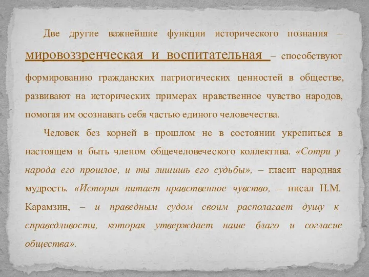 Две другие важнейшие функции исторического познания – мировоззренческая и воспитательная