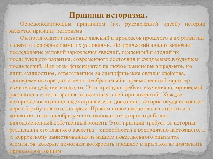 Принцип историзма. Основополагающим принципом (т.е. руководящей идеей) истории является принцип