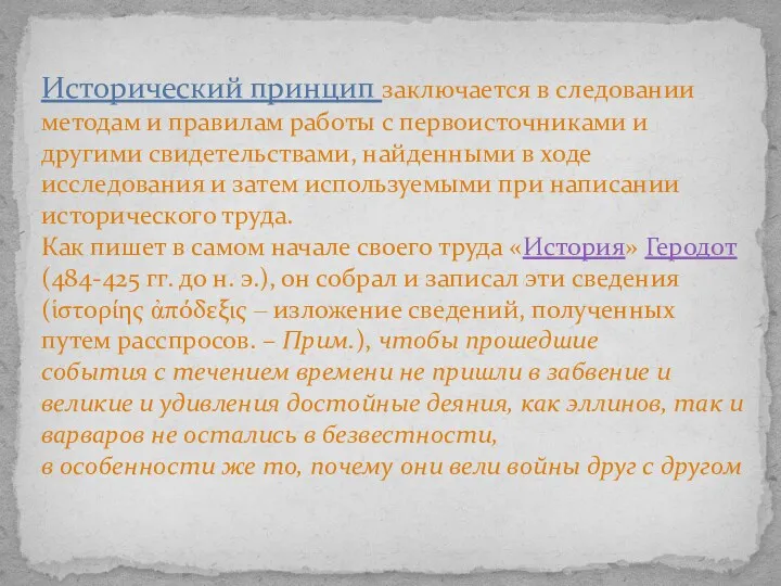 Исторический принцип заключается в следовании методам и правилам работы с