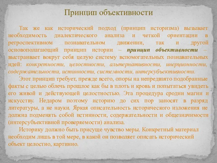 Принцип объективности Так же как исторический подход (принцип историзма) вызывает