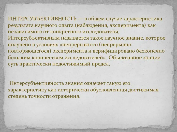 ИНТЕРСУБЪЕКТИВНОСТЬ — в общем случае характеристика результата научного опыта (наблюдения,