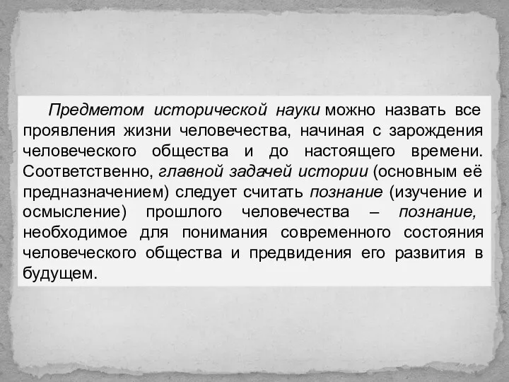 Предметом исторической науки можно назвать все проявления жизни человечества, начиная