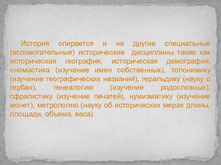 История опирается и на другие специальные (вспомогательные) исторические дисциплины такие