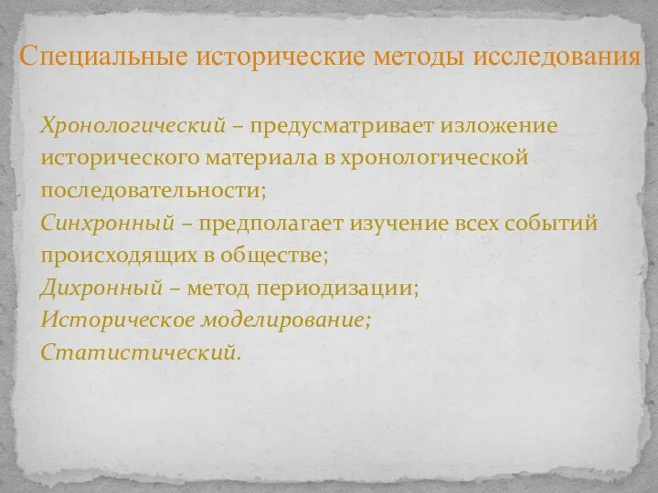 Специальные исторические методы исследования Хронологический – предусматривает изложение исторического материала