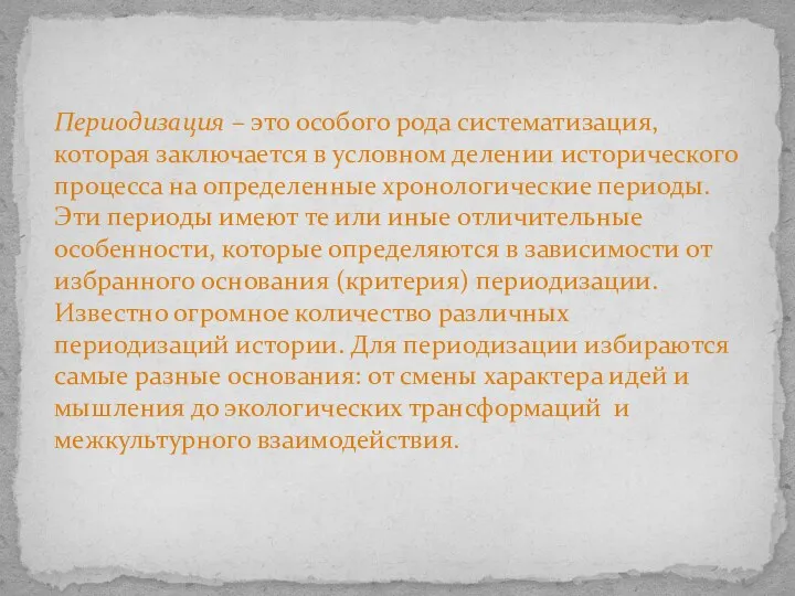 Периодизация – это особого рода систематизация, которая заключается в условном