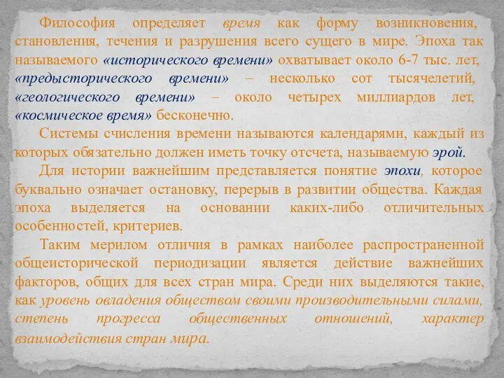 Философия определяет время как форму возникновения, становления, течения и разрушения