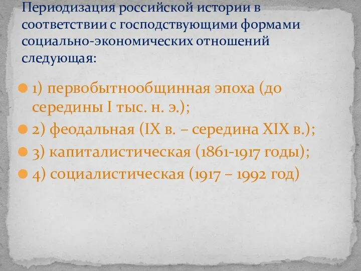 1) первобытнообщинная эпоха (до середины I тыс. н. э.); 2)