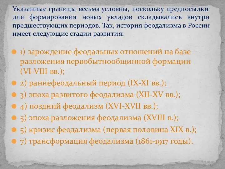 1) зарождение феодальных отношений на базе разложения первобытнообщинной формации (VI-VIII