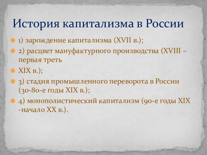 1) зарождение капитализма (ХVII в.); 2) расцвет мануфактурного производства (ХVIII