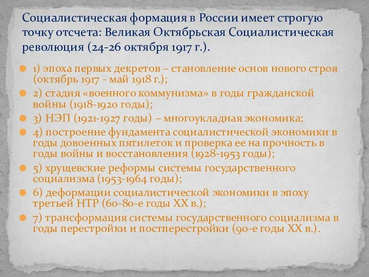 1) эпоха первых декретов – становление основ нового строя (октябрь