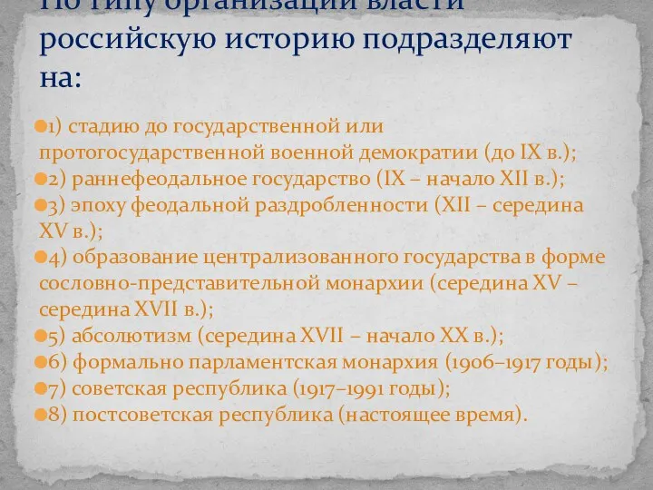 1) стадию до государственной или протогосударственной военной демократии (до IX