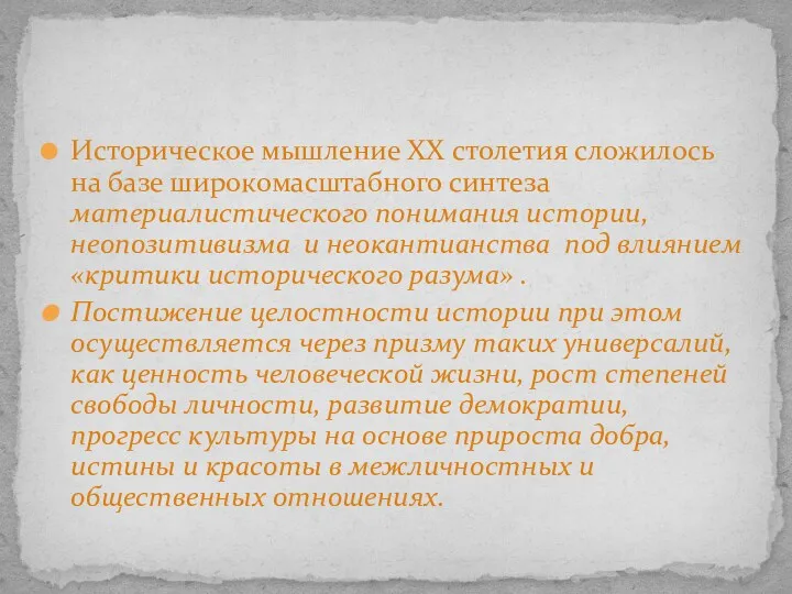 Историческое мышление XX столетия сложилось на базе широкомасштабного синтеза материалистического