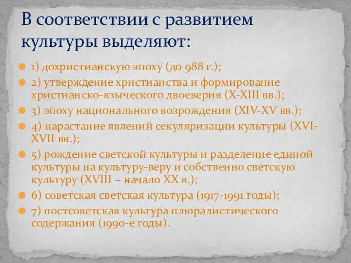 1) дохристианскую эпоху (до 988 г.); 2) утверждение христианства и