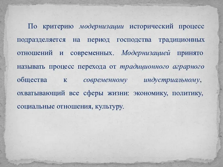 По критерию модернизации исторический процесс подразделяется на период господства традиционных