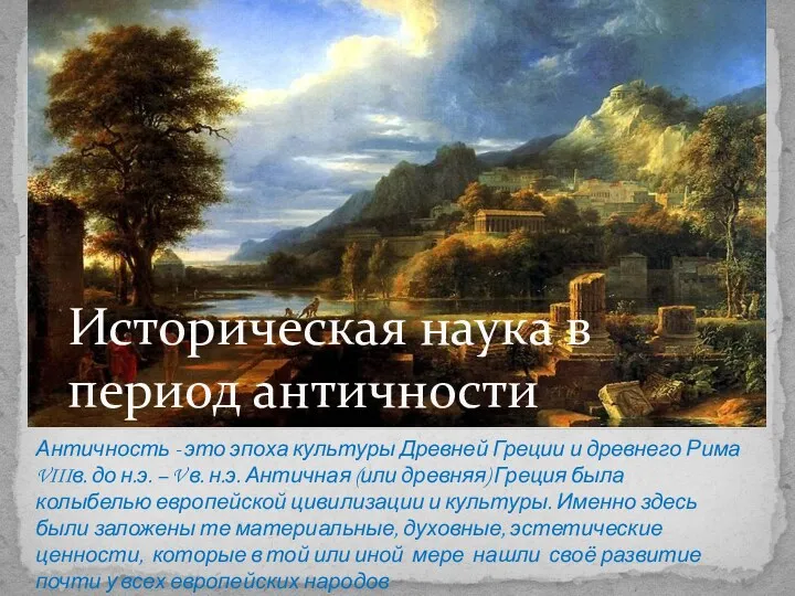 Историческая наука в период античности Античность - это эпоха культуры