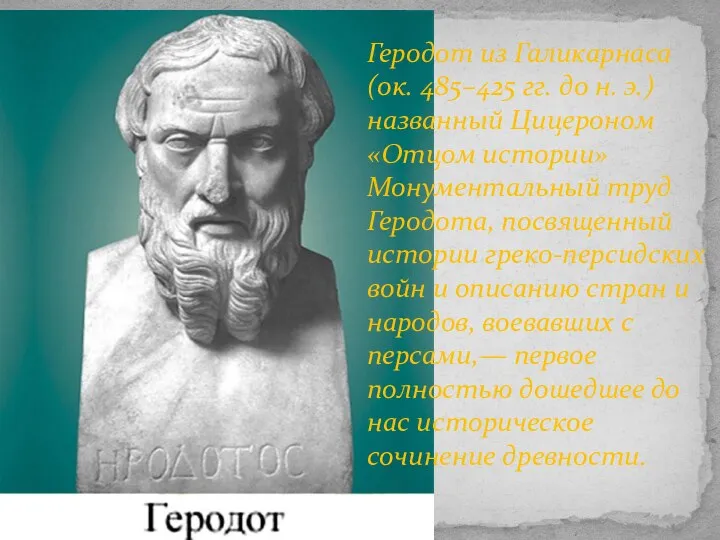 Геродот из Галикарнаса (ок. 485–425 гг. до н. э.) названный