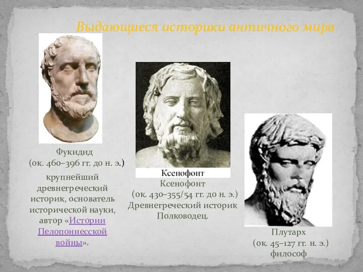 Фукидид (ок. 460–396 гг. до н. э.) Плутарх (ок. 45–127
