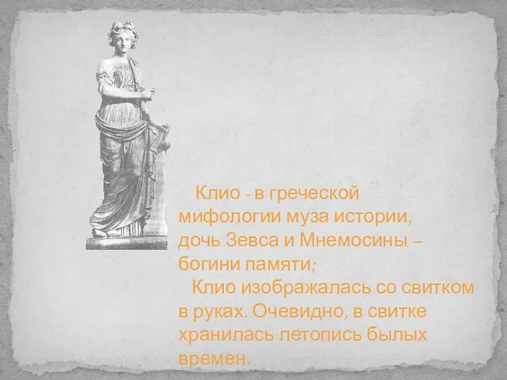 Клио - в греческой мифологии муза истории, дочь Зевса и