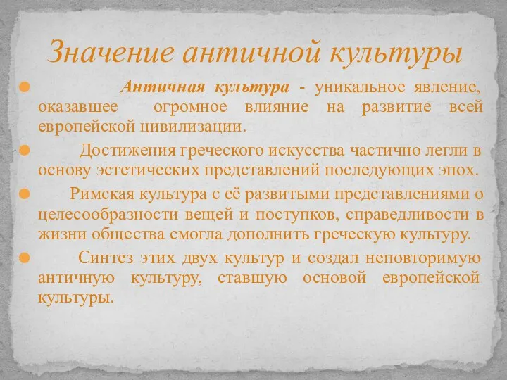 Значение античной культуры Античная культура - уникальное явление, оказавшее огромное