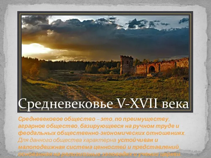 Средневековье V-XVII века Средневековое общество – это, по преимуществу, аграрное