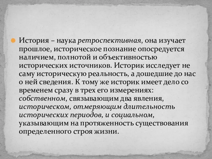 История – наука ретроспективная, она изучает прошлое, историческое познание опосредуется