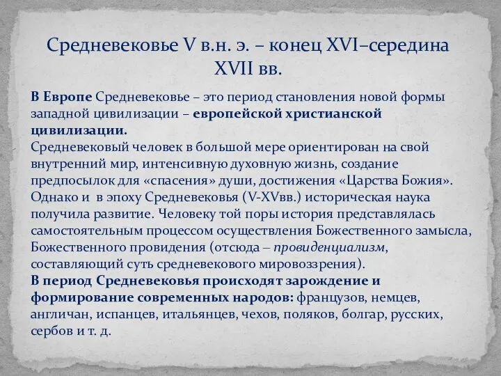 Средневековье V в.н. э. – конец XVI–середина XVII вв. В