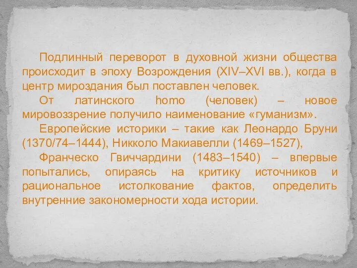 Подлинный переворот в духовной жизни общества происходит в эпоху Возрождения